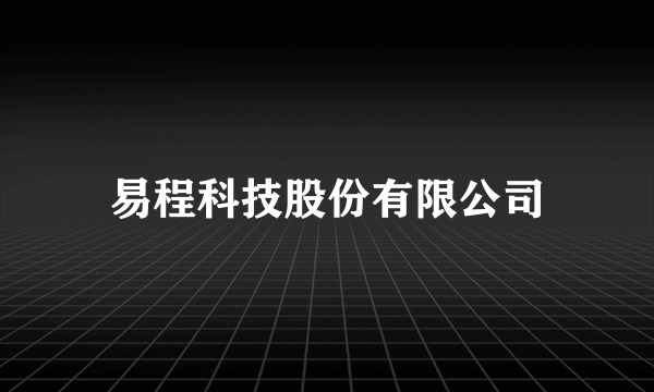 易程科技股份有限公司
