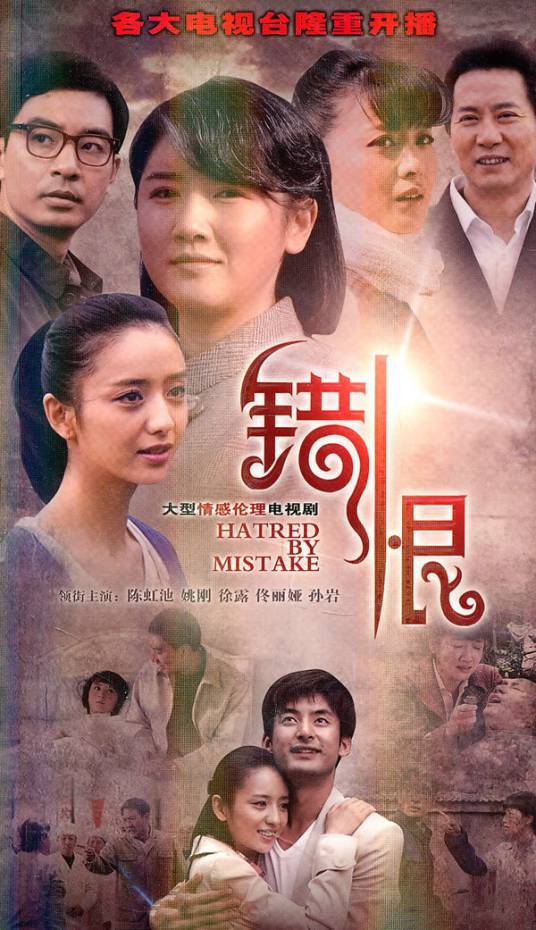 错恨（2011年孙文学执导的电视剧）