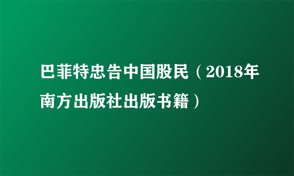 巴菲特忠告中国股民（2018年南方出版社出版书籍）