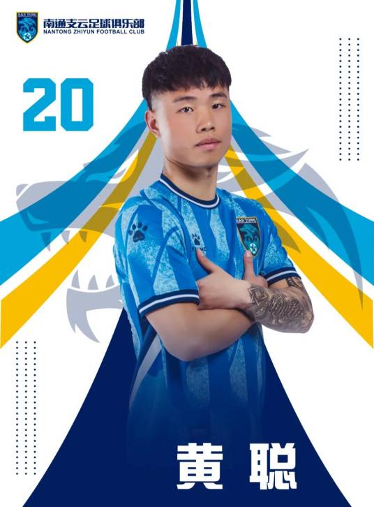 黄聪（2000年生中国足球运动员）