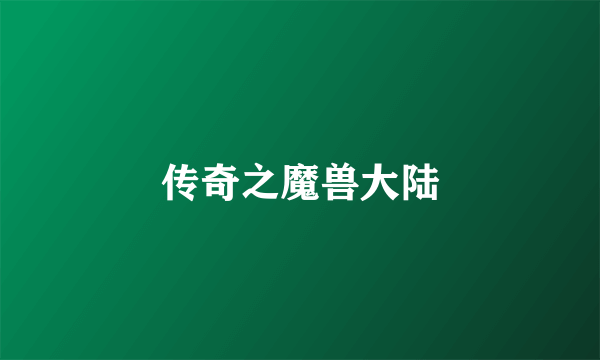 传奇之魔兽大陆