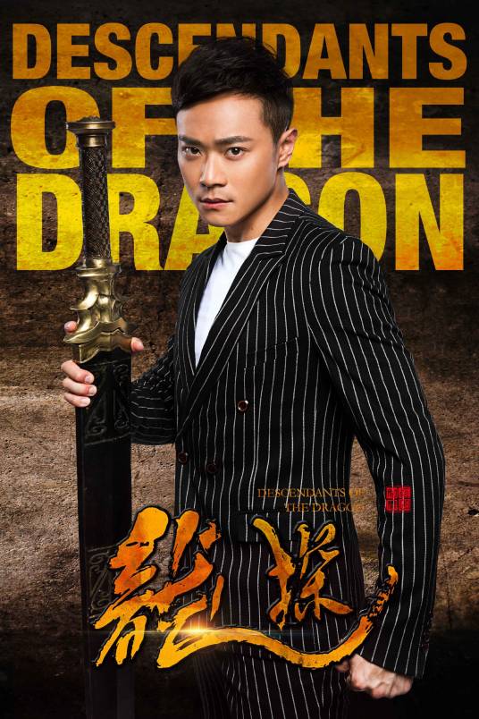龙探（2018年栗心博执导的电视剧）