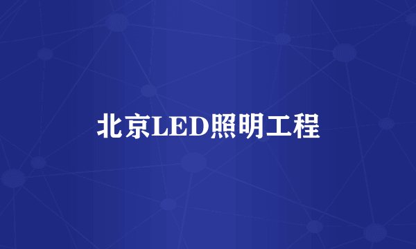 北京LED照明工程