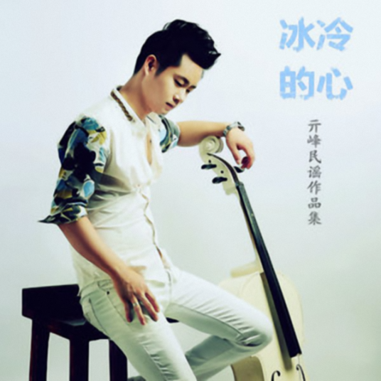冰冷的心（亓峰演唱歌曲）