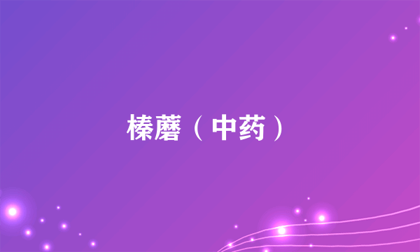 榛蘑（中药）