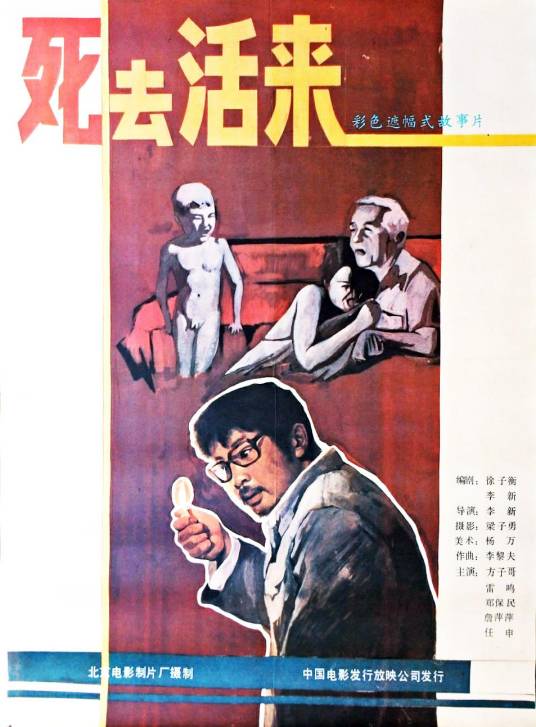 死去活来（1987年李新执导的电影）
