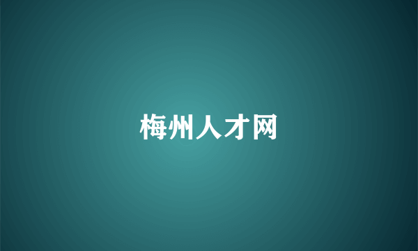 梅州人才网