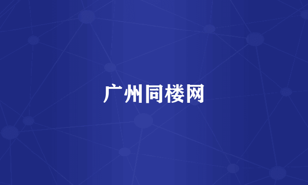 广州同楼网