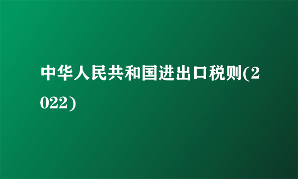 中华人民共和国进出口税则(2022)