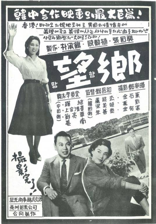 望乡（1958年郑昌和执导的电影）