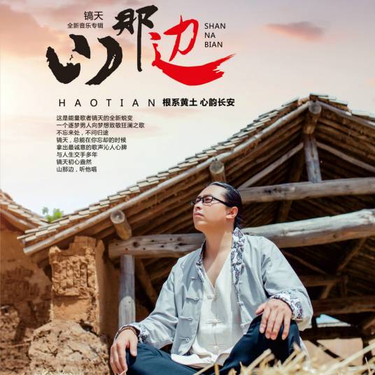 山那边（镐天演唱歌曲）