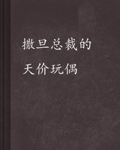 撒旦总裁的天价玩偶