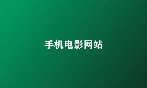 手机电影网站