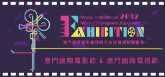 澳门国际电影电视节