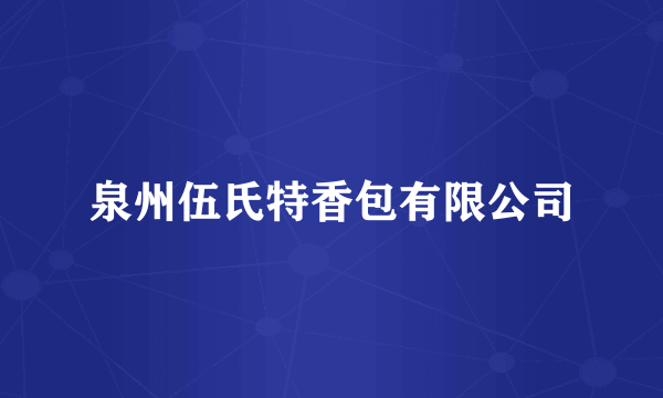泉州伍氏特香包有限公司