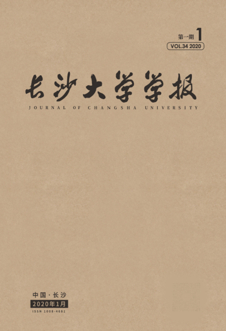 长沙大学学报