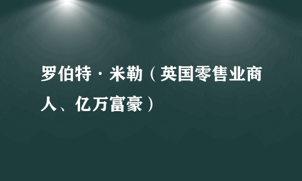 罗伯特·米勒（英国零售业商人、亿万富豪）
