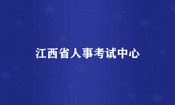 江西省人事考试中心