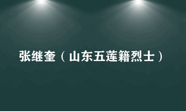张继奎（山东五莲籍烈士）