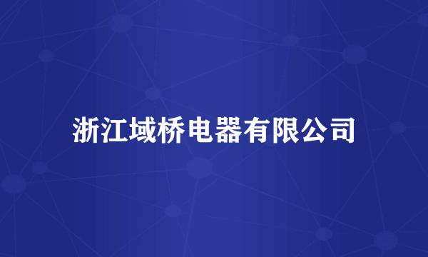 浙江域桥电器有限公司