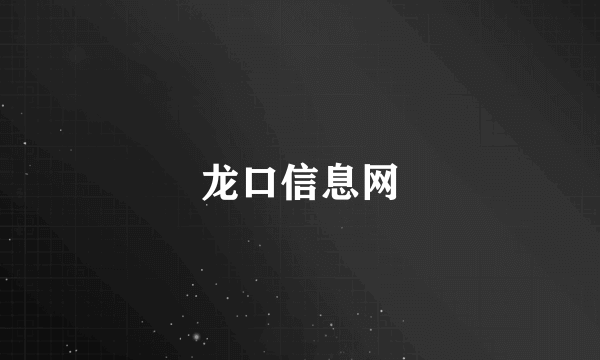 龙口信息网