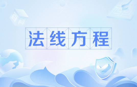 法线方程