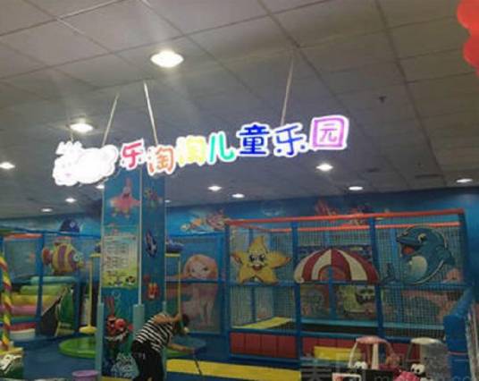 淘淘乐儿童乐园