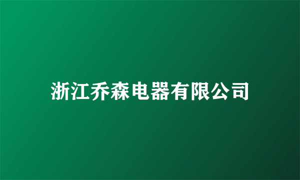 浙江乔森电器有限公司