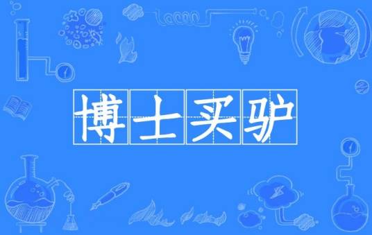 博士买驴