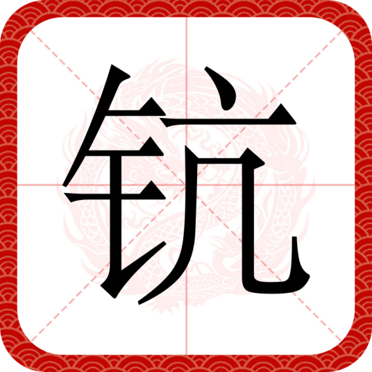 钪（汉语文字）