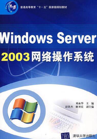 Windows Server 2003网络操作系统（2007年清华大学出版社出版的图书）