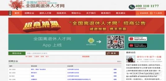 全国离退休人才网