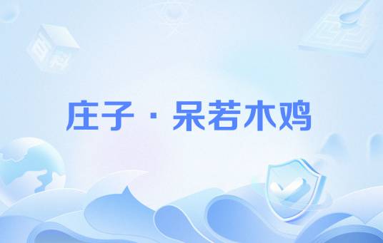 庄子·呆若木鸡
