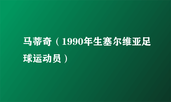 马蒂奇（1990年生塞尔维亚足球运动员）