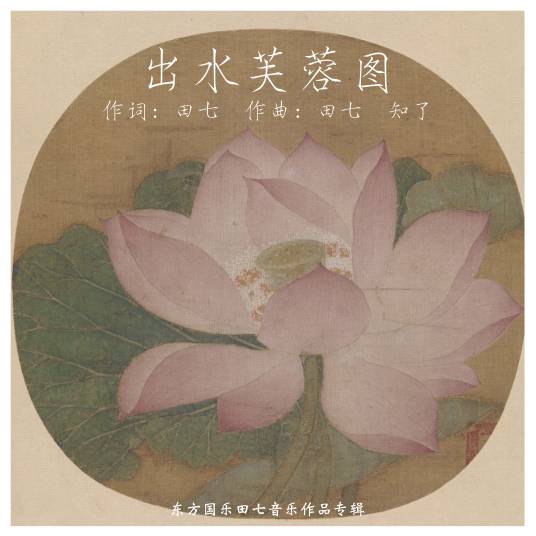 出水芙蓉图（田七创作歌曲）