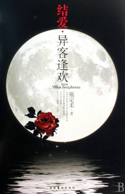 结爱·异客逢欢(2010年文化艺术出版社出版的图书)