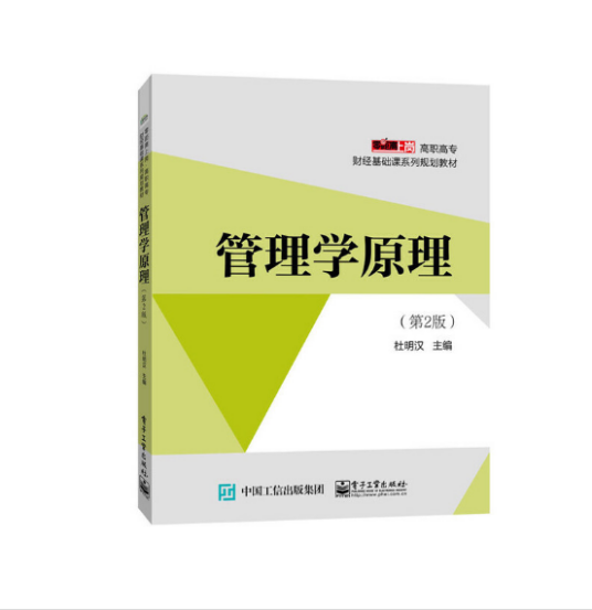 管理学原理（第2版）（2016年电子工业出版社出版的图书）