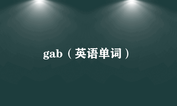 gab（英语单词）