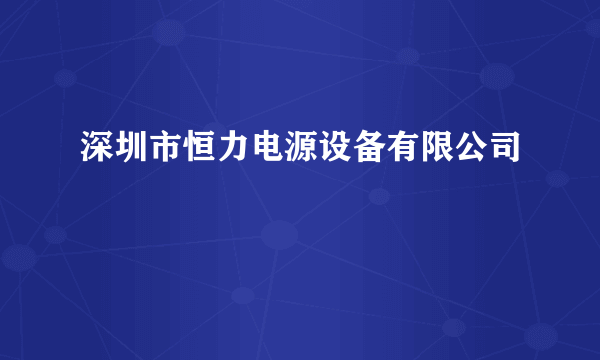 深圳市恒力电源设备有限公司