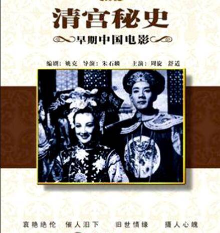 清宫秘史（1948年朱石麟执导的历史电影）