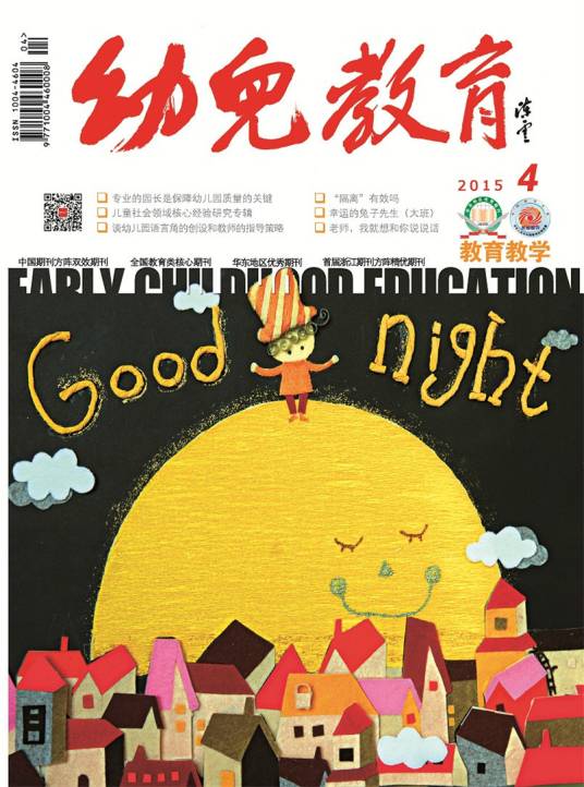 幼儿教育（全国教育类核心刊物）
