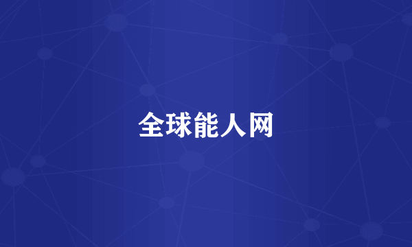 全球能人网