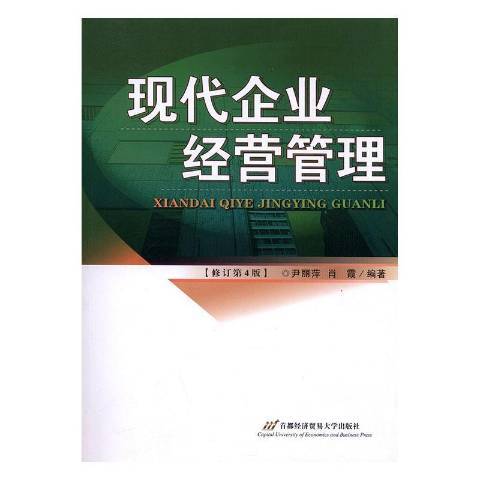 现代企业经营管理（2008年首都经济贸易大学出版社出版的图书）