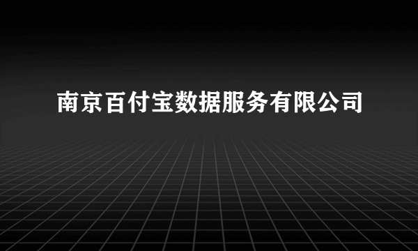 南京百付宝数据服务有限公司