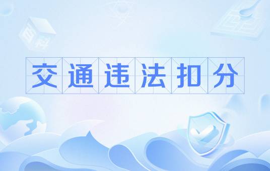交通违法扣分