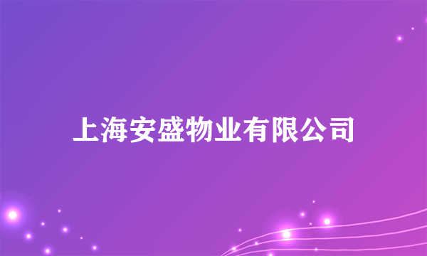 上海安盛物业有限公司