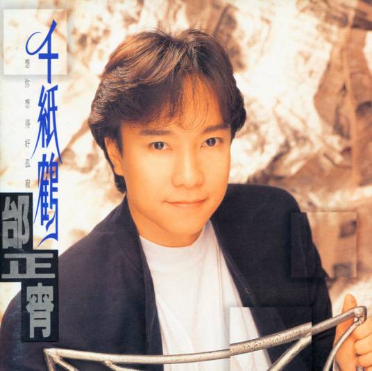 千纸鹤（邰正宵演唱歌曲）