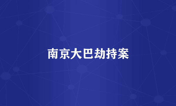 南京大巴劫持案