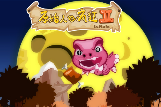 原始人也疯狂II