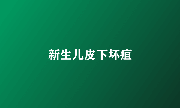 新生儿皮下坏疽